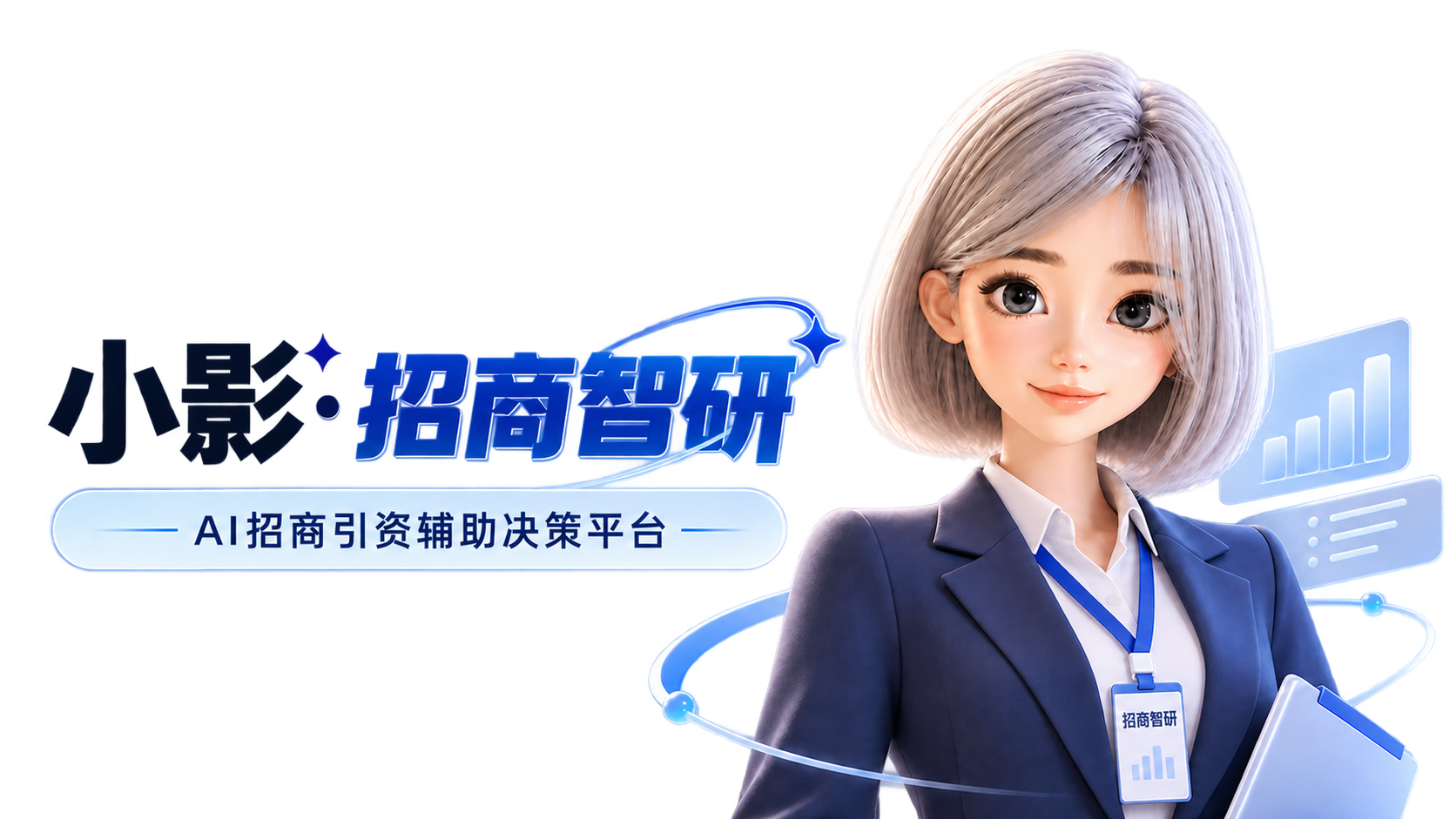 小影·招商智研品牌形象